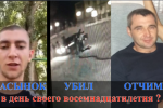 ПАСЫНОК УБИЛ ОТЧИМА после суда 05.05.2025г