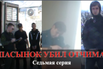 ПАСЫНОК УБИЛ ОТЧИМА 7-я серия