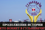 Кто ВОНЯЕТ в городе ГУЛЬКЕВИЧИ? ч-3