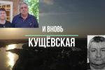 И вновь КУЩЁВСКАЯ